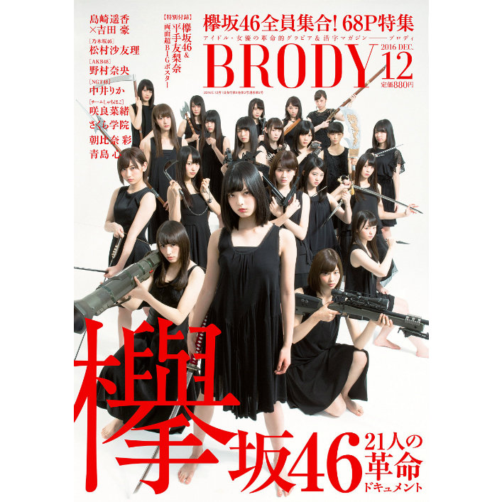 欅坂46全メンバーが武器を持ち『BRODY』に登場 3万5千字で1年の活動を