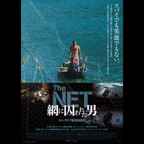 キム・ギドク監督最新作『The NET』公開決定　国境越えた北朝鮮漁師の理不尽な運命描く