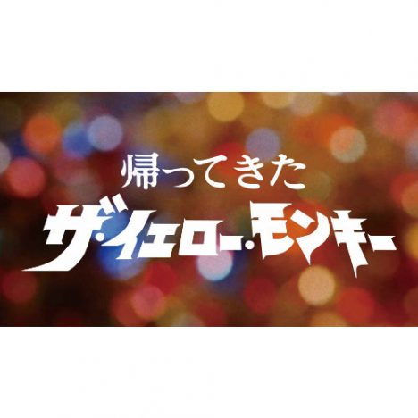 THE YELLOW MONKEY、円谷プロとのコラボ動画を公開　「いえもんといえば･･･？」緊急調査も