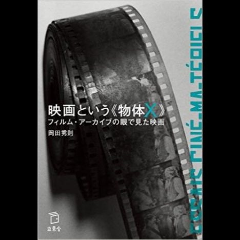 映画とは爆薬の上に牛の体内物質を塗りつけたものだーー岡田秀則著『映画という《物体X》』書評