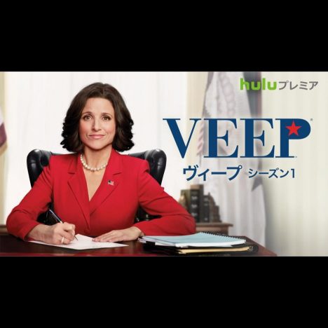 Hulu『Veep／ヴィープ』予告編公開