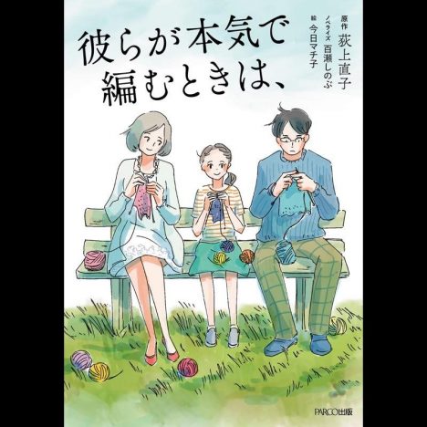 生田斗真主演『彼らが本気で編むときは、』ノベライズ本発売へ　漫画家・今日マチ子とコラボ