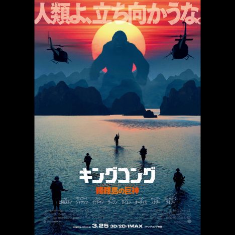 『キングコング：髑髏島の巨神』キングコングが咆哮する姿捉えた日本版ポスタービジュアル公開