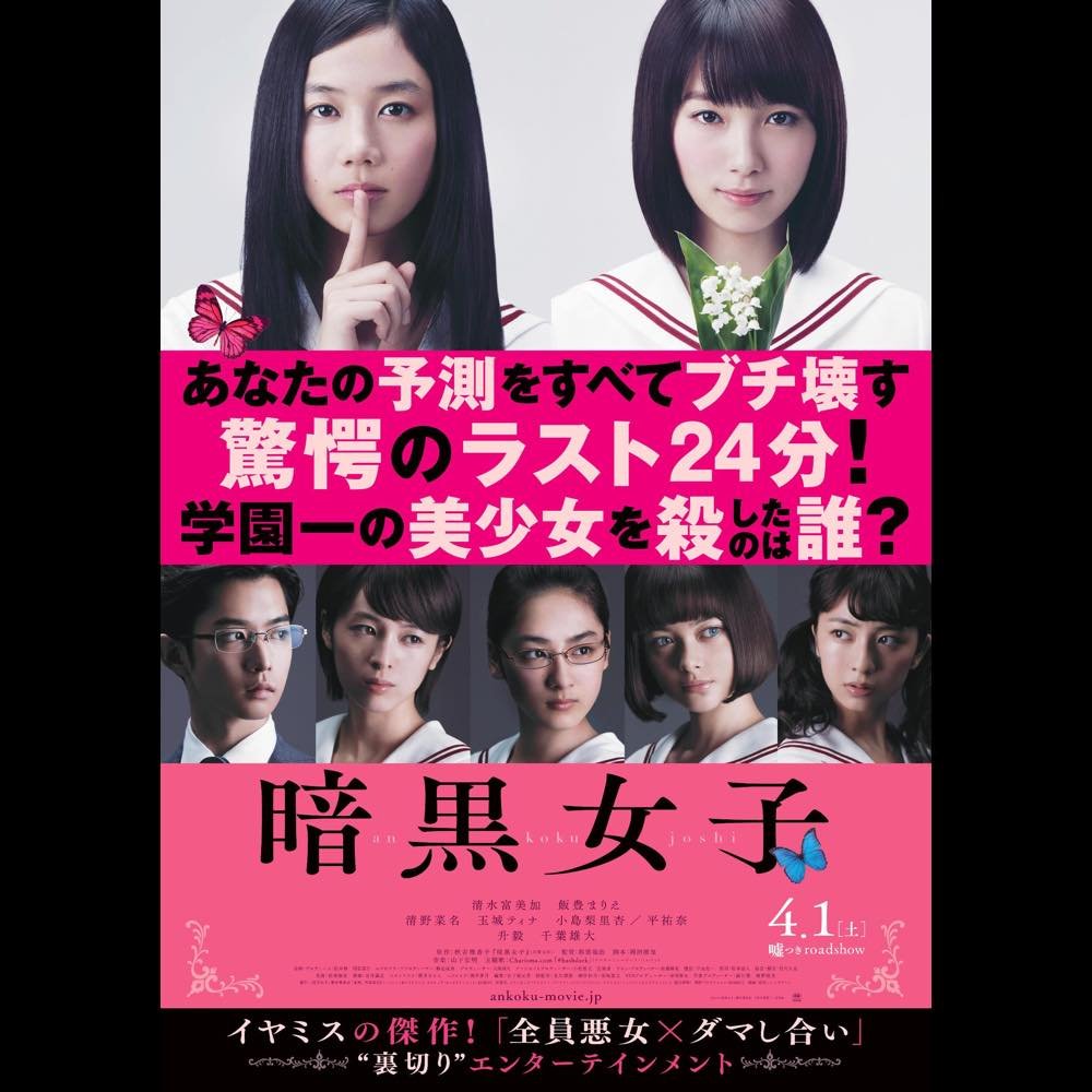 清水富美加 飯豊まりえw主演作 暗黒女子 登場人物たちの 恐るべき裏の顔 捉えた予告編 Real Sound リアルサウンド 映画部