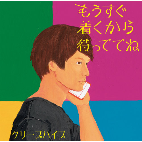 クリープハイプ、作品集『もうすぐ着くから待っててね』特典DVD