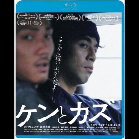 青春映画『ケンとカズ』ブルーレイ&DVD、5月3日発売　原案の短編映画が特典に