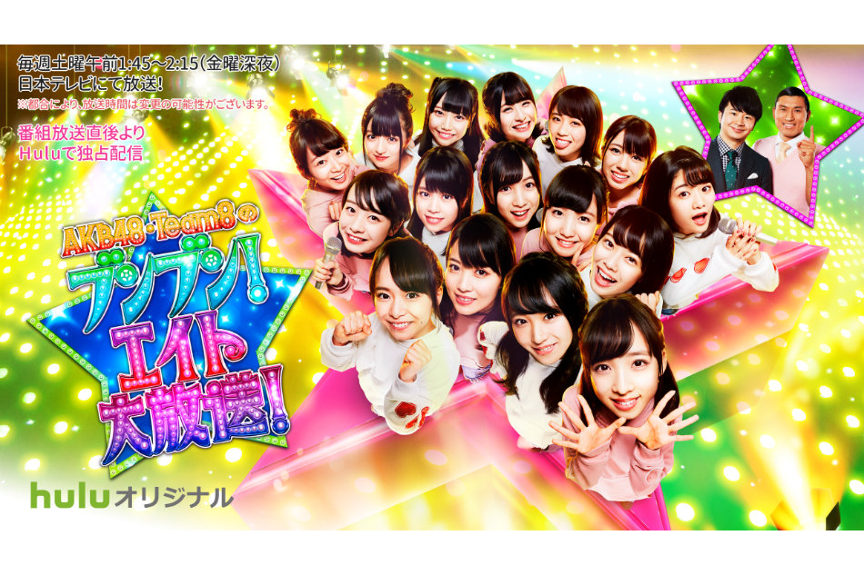AKB48 チーム8、初冠番組で見せる新しい顔 様々なフォーマット取り入れ 