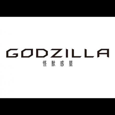 舞台は二万年後の“地球”　アニメーション映画『GODZILLA』ティザービジュアル第2弾公開