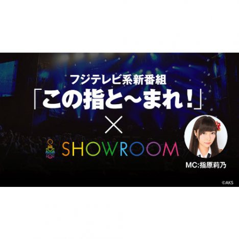 指原莉乃MCの新アイドル番組、『TIF2017×SHOWROOM』コラボ企画スタート