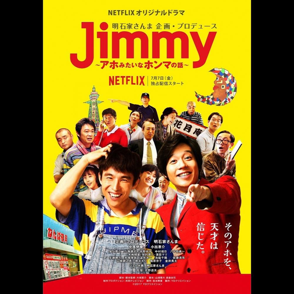 ジミー大西役の中尾明慶 明石家さんま役の小出恵介らキャスト集結 Jimmy キービジュアル Real Sound リアルサウンド 映画部