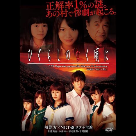 稲葉友×NGT48『ひぐらしのなく頃に』DVDリリース決定　加藤美南と中井りかの涙捉えた映像も