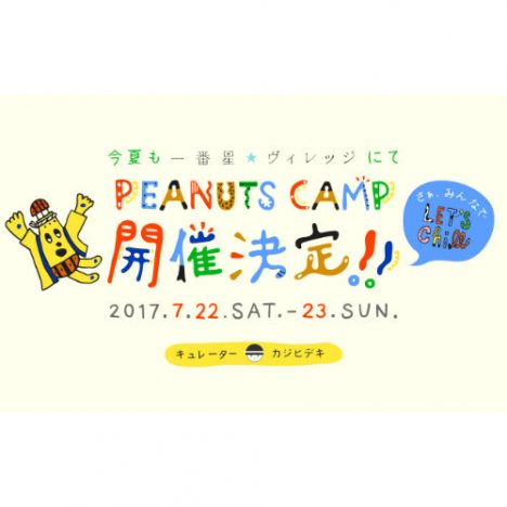 カジヒデキキュレーター『PEANUTS CAMP』開催　bridge、小西康陽、曽我部恵一ら出演者発表も