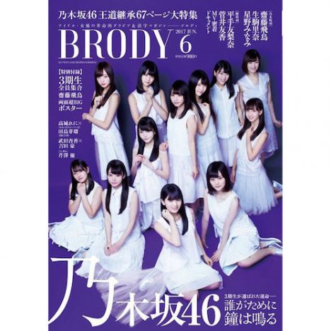 乃木坂3期生12名『BRODY』表紙に登場