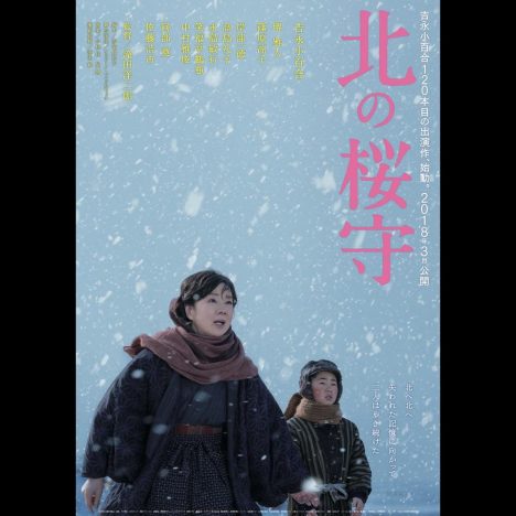 吉永小百合、北の大地で懸命に生きる特報映像　『北の桜守』第1弾ポスターも