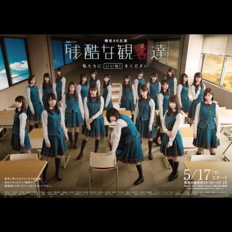 欅坂46主演ドラマ『残酷な観客達』メインビジュアル＆予告映像公開　4組のYouTuberの出演も