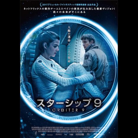『ナルコス』製作陣が手がけた近未来アクションドラマ『スターシップ9』日本公開決定