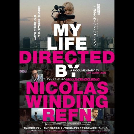 ニコラス・ウィンディング・レフンのドキュメンタリー、予告編公開　DVDリリースも決定