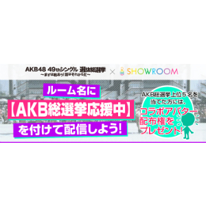 AKB48、49thシングル選抜総選挙とSHOWROOM配信者向け連動企画を実施
