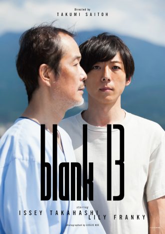 齊藤工、長編監督デビュー作『blank13』公開へ　高橋一生、リリー・フランキーらが出演