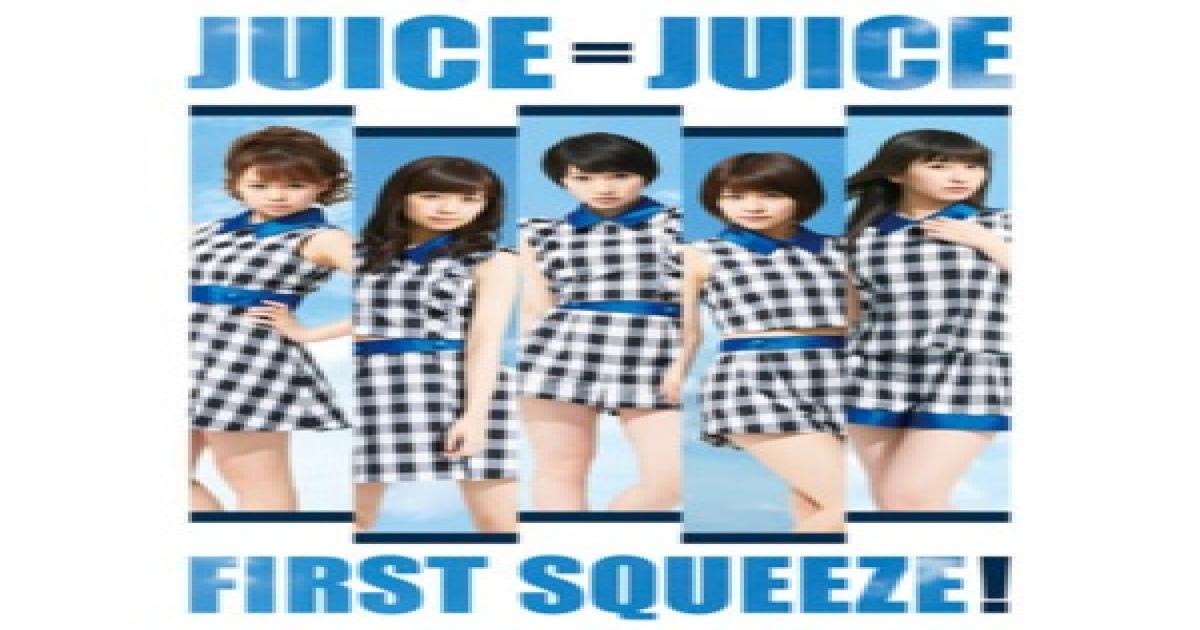 2ページ目 Juice Juiceの過去 現在 未来が凝縮 初アルバム First Squeeze をピロスエが徹底レビュー Real Sound リアルサウンド