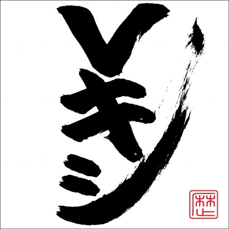 レキシ、約2年ぶりアルバム『Vキシ』リリース決定　日本武道館を含む全国ツアー開催も