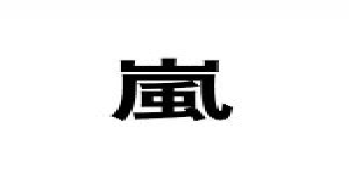 嵐 大野智 独自の筋トレ方法を明かす 小瀧望 おサルさんじゃないですか Real Sound リアルサウンド