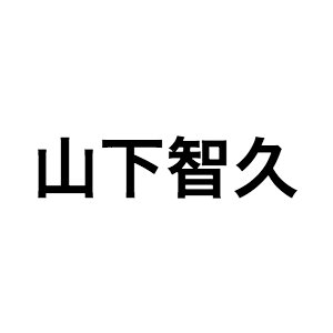 山下智久、新曲「Nights Cold」で“世界の山P”へ　日本語を織り交ぜた歌詞と潔い引き算による楽曲を考察