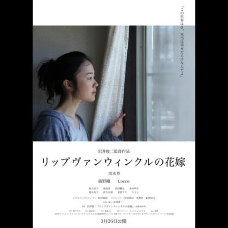 岩井俊二監督、最新作『リップヴァンウィンクルの花嫁』全国公開決定　黒木華、綾野剛ら出演へ