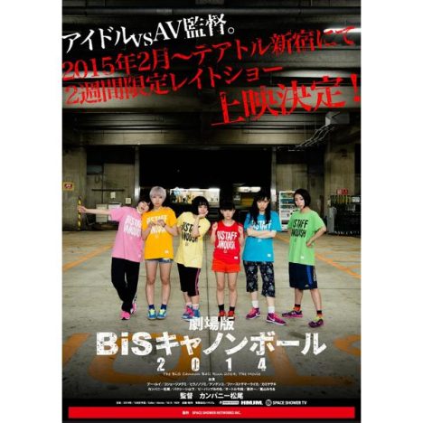 BiS解散ライブの舞台裏をカンパニー松尾が激撮！『BiSキャノンボール2014』劇場公開決定