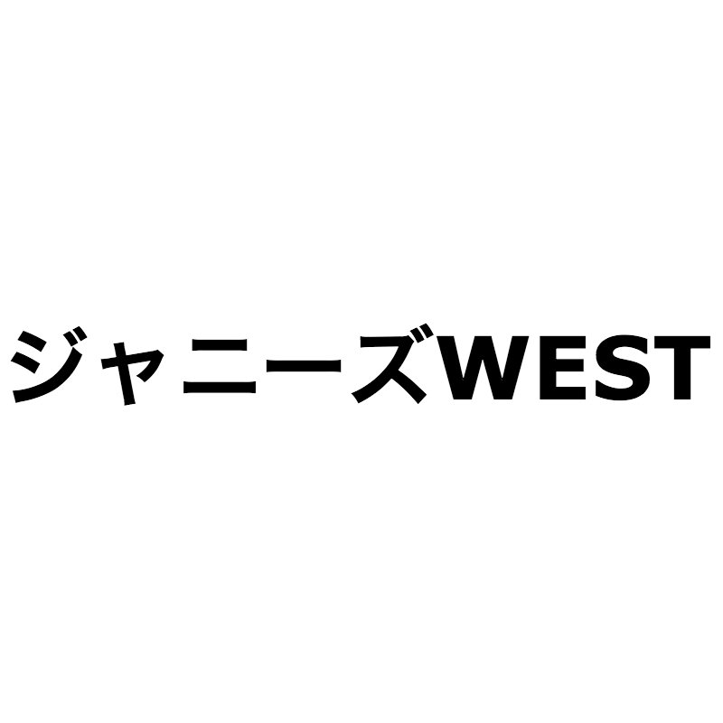 ジャニーズwest 次は濱田崇裕か 重岡大毅 藤井流星 桐山照史に続く演技の期待株 Real Sound リアルサウンド 映画部