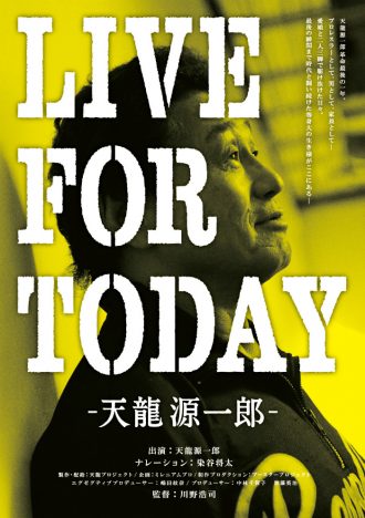 『LIVEFORTODAY-天龍源一郎-』ブルーレイ&DVD発売