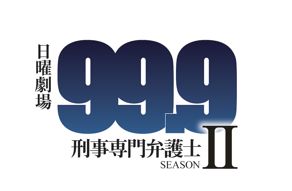 松本潤主演『99.9』シーズン2放送へ
