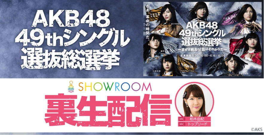 AKB48『49thシングル選抜総選挙』、SHOWROOMで舞台裏配信 MCは柏木由紀 - Real Sound｜リアルサウンド