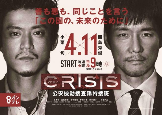『CRISIS』DVD&Blu-ray、9月リリースへ　小栗旬、西島秀俊ら特捜班5人の座談会含む特典映像も