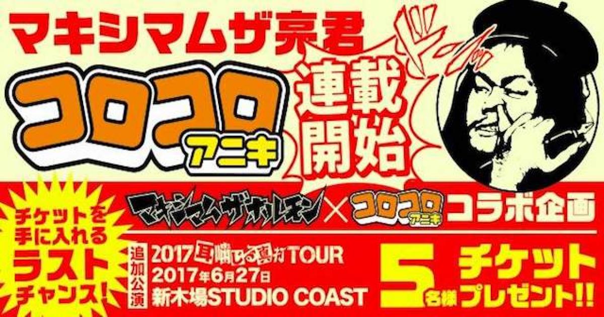 マキシマムザ亮君 コロコロアニキ で連載開始 新木場公演プレゼント企画も Real Sound リアルサウンド