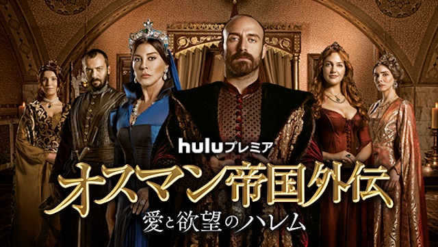 全世界で8億人が熱狂　トルコ発TVシリーズ『オスマン帝国外伝 ～愛と欲望のハレム～』Huluで配信