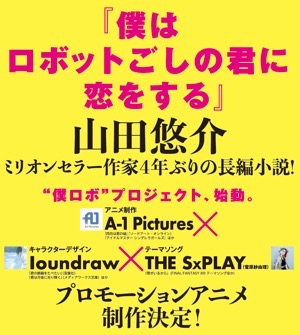 THE SxPLAYがテーマソングを担当　山田悠介、4年ぶりの長編小説でプロモーションアニメ制作