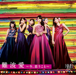NMB48『難波愛～今、思うこと～』（初回限定盤Type-M）の画像