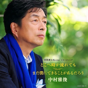 中村雅俊『どこへ時が流れても / まだ僕にできることがあるだろう』（DVD＋CD）の画像