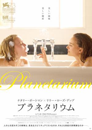 浴槽でじゃれ合うナタリー・ポートマンとリリー＝ローズ・デップの姿が　『プラネタリウム』予告編