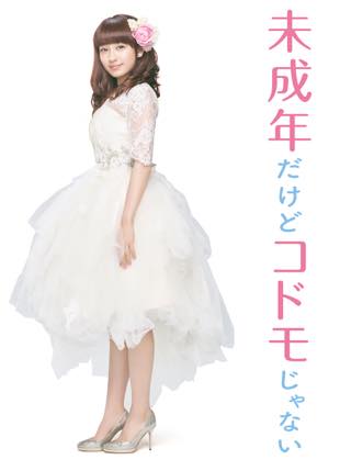 平祐奈が純白ドレス姿に　『未成年だけどコドモじゃない』中島健人のナレーション含む特報映像