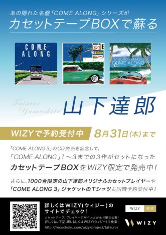 山下達郎、『COME ALONG』シリーズがカセットテープBOXで発売　WIZYで予約開始
