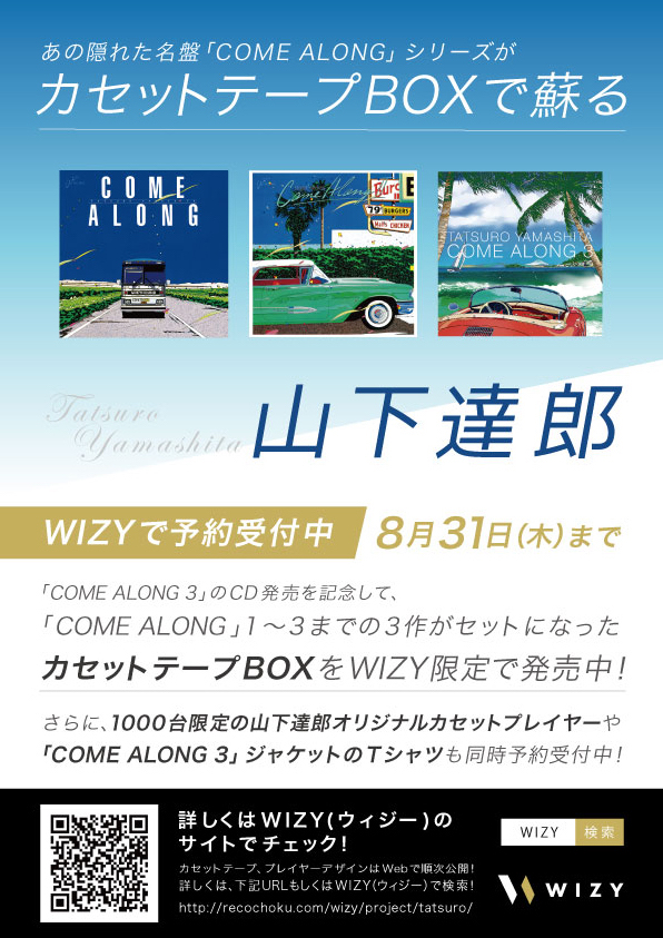 山下達郎、『COME ALONG』シリーズがカセットテープBOXで発売 WIZYで