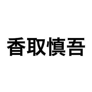 香取慎吾の“直感的に生きる“という潔さ　“新しい生き方”を提案してきたこれまでの活動から紐解く