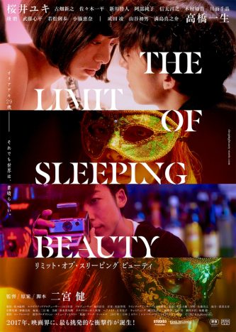 『THE LIMIT OF SLEEPING BEAUTY』ポスター&予告映像公開　カメラを構える高橋一生の姿も