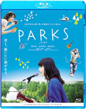 『PARKS パークス』ソフト化決定　主演・橋本愛「特典映像とかを見まくってみてください」