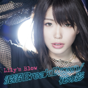 ﻿Lily’s Blow『花の影 / 泥沼 Break Down』通常盤の画像