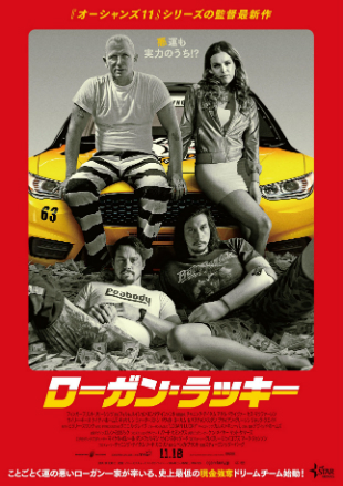 『ローガン・ラッキー』日本版ポスター