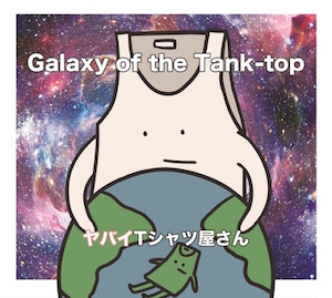 ヤバイTシャツ屋さん『Galaxy of the Tank-top』通常盤の画像