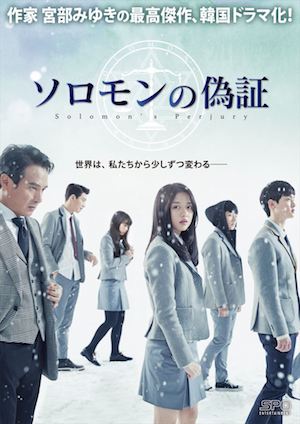 韓国ドラマ『ソロモンの偽証』DVD発売へ　原作者・宮部みゆき「素晴らしいドラマだと思います」